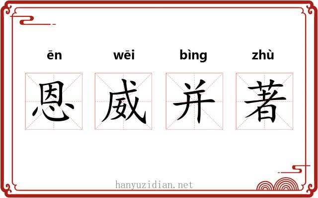 恩威并著