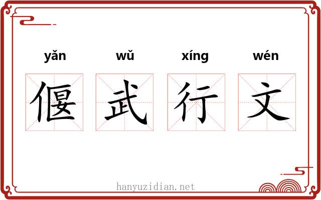 偃武行文