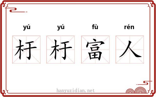 杅杅富人