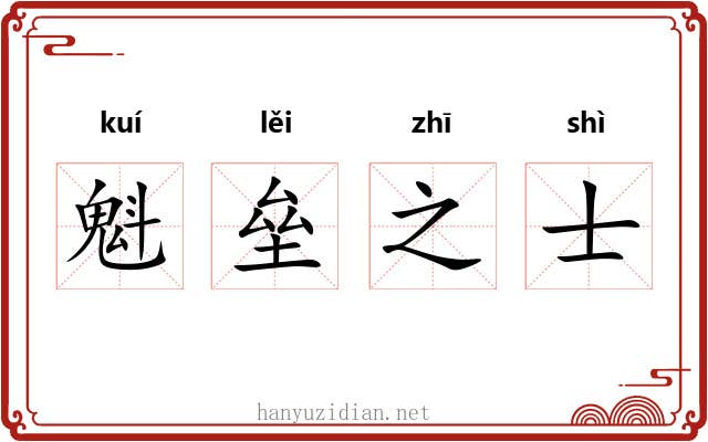 魁垒之士