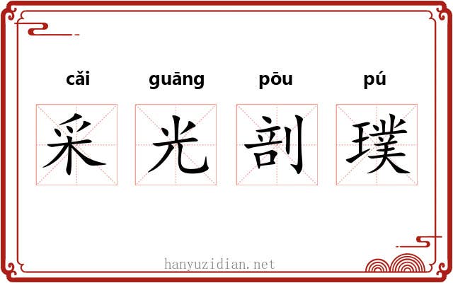 采光剖璞