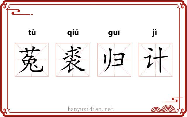 菟裘归计