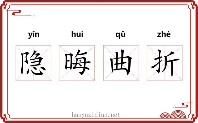 隐晦曲折