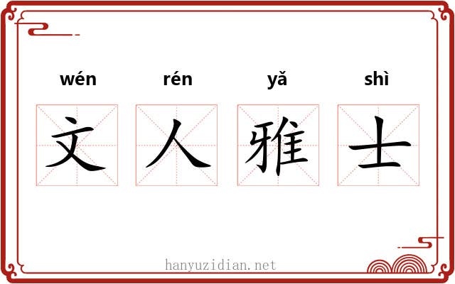 文人雅士