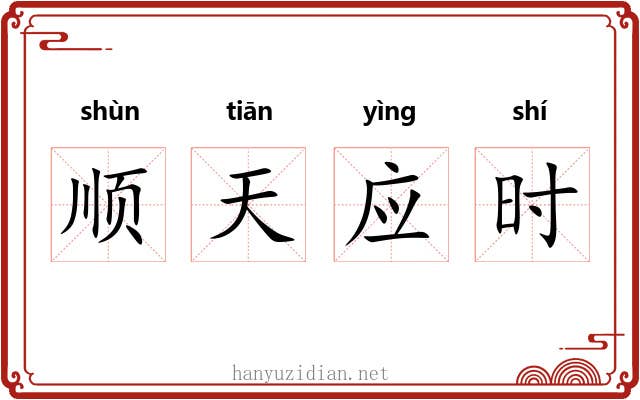 顺天应时