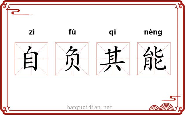 自负其能