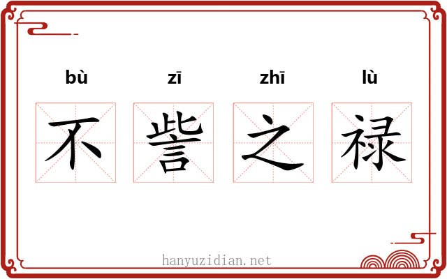 不訾之禄