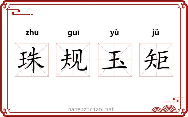 珠规玉矩