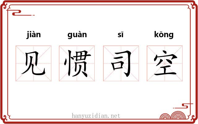 见惯司空