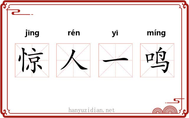 惊人一鸣