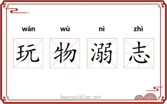 玩物溺志