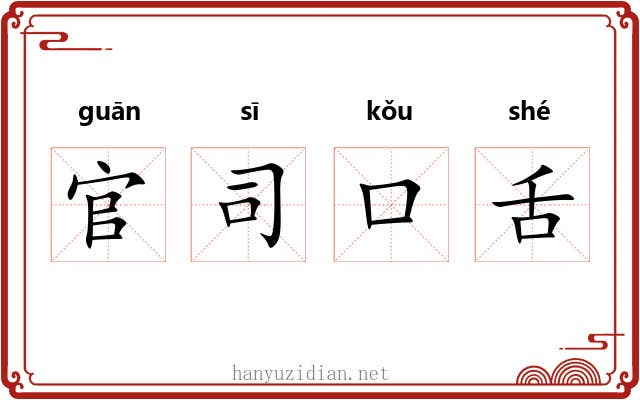 官司口舌
