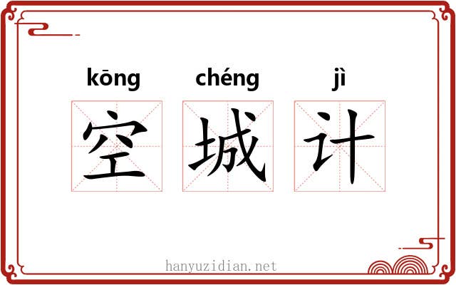 空城计