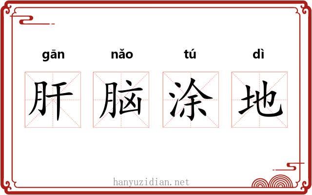 肝脑涂地