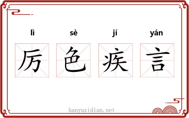 厉色疾言