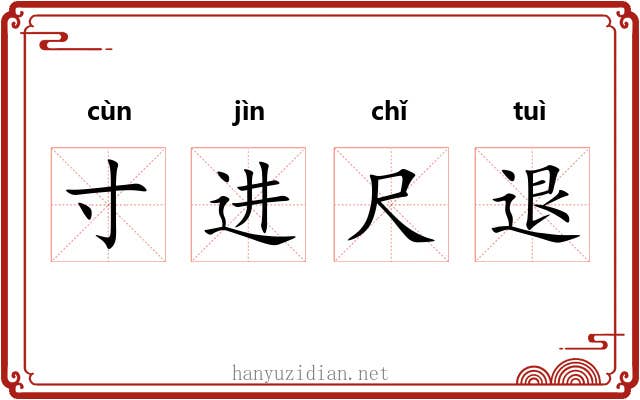 寸进尺退