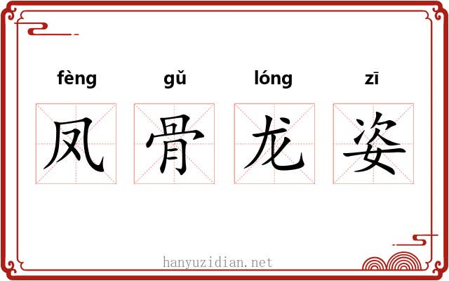 凤骨龙姿