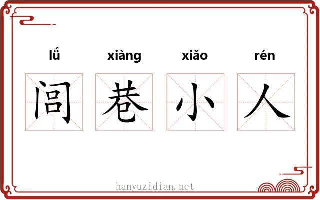 闾巷小人