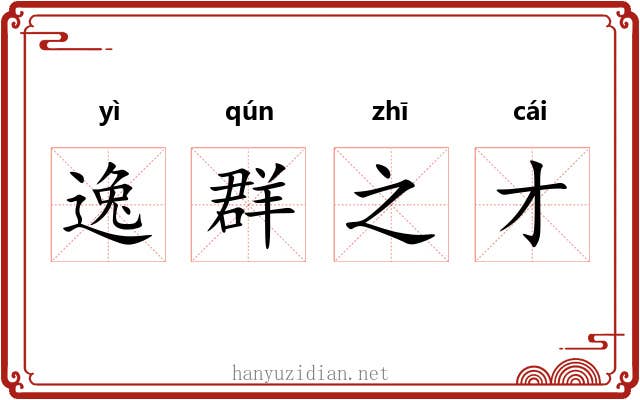 逸群之才
