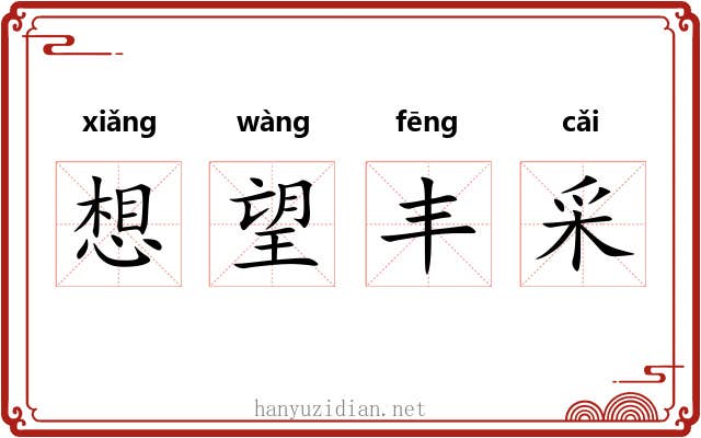 想望丰采