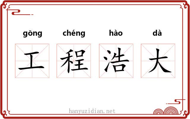 工程浩大