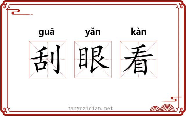 刮眼看