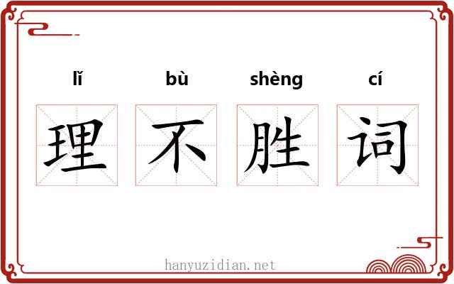 理不胜词