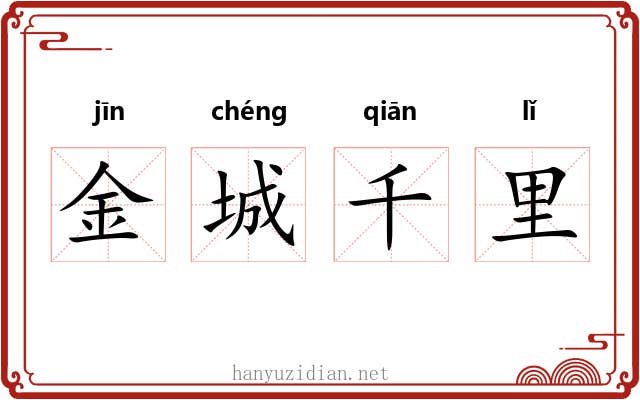 金城千里