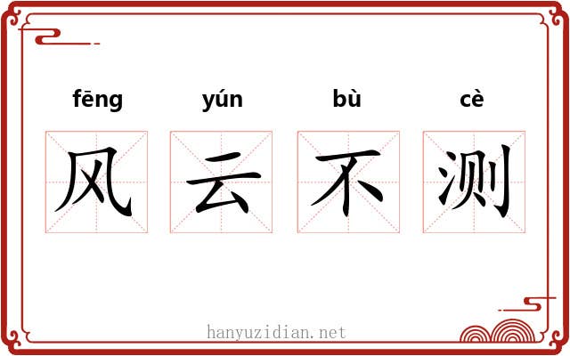 风云不测