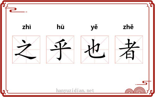 之乎也者