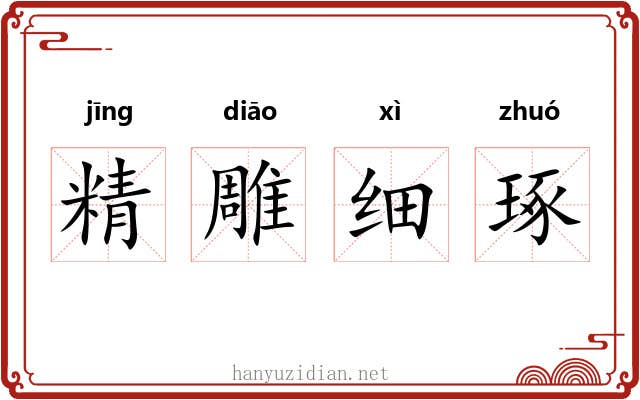精雕细琢
