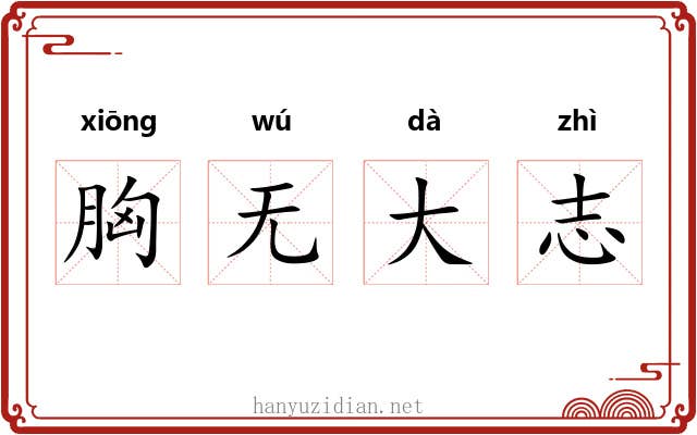 胸无大志