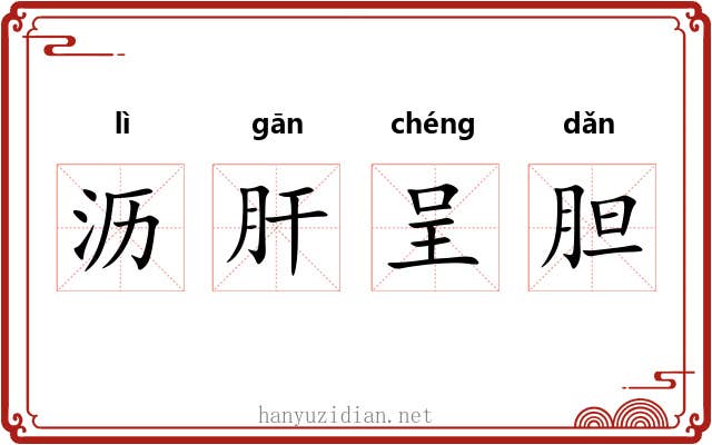 沥肝呈胆