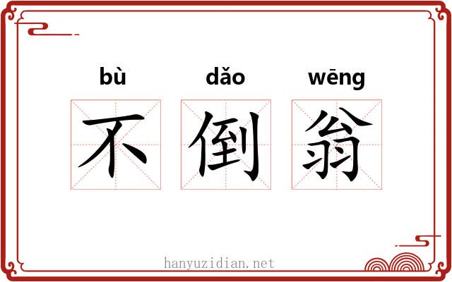 不倒翁