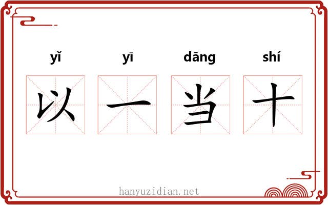 以一当十