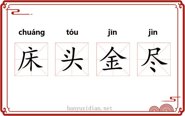 床头金尽