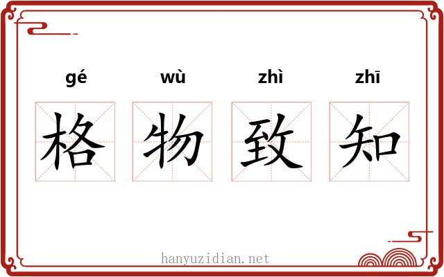 格物致知