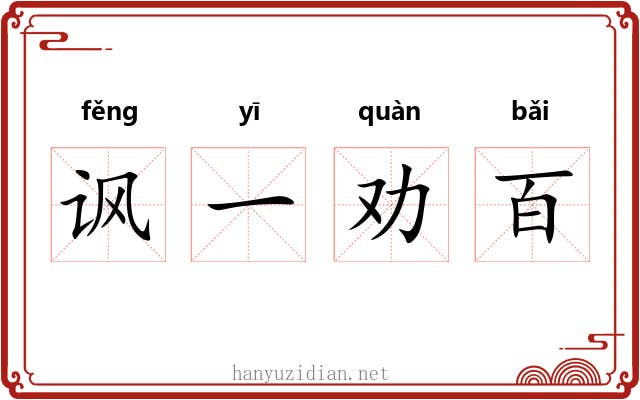 讽一劝百