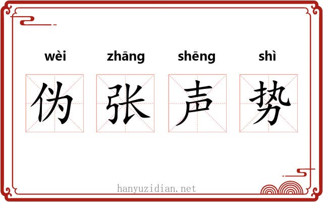伪张声势