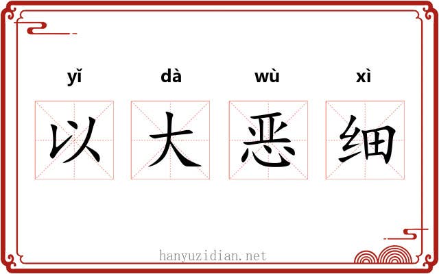 以大恶细