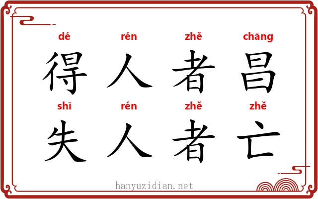 得人者昌，失人者亡