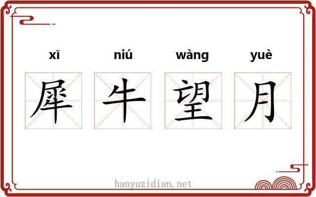 犀牛望月