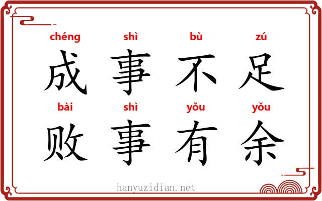 成事不足，败事有余