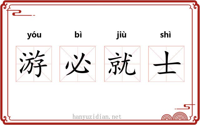 游必就士