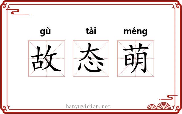 故态萌