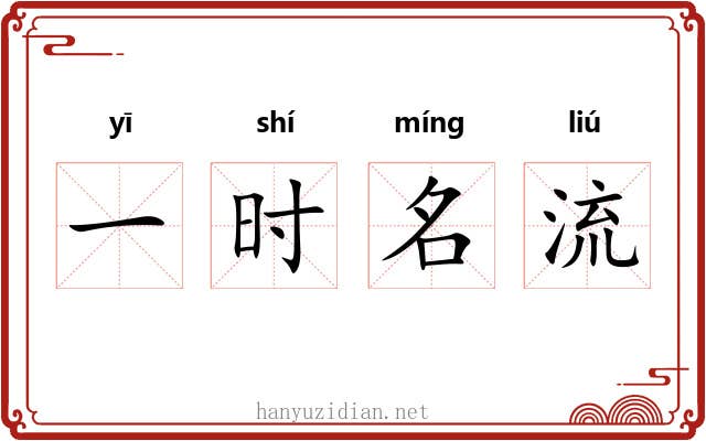 一时名流