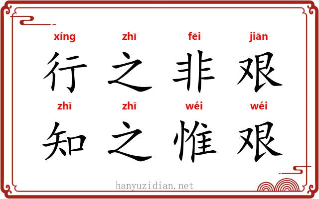 行之非艰，知之惟艰