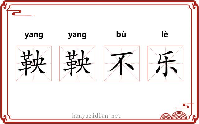 鞅鞅不乐