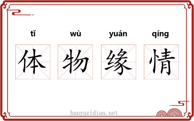 体物缘情