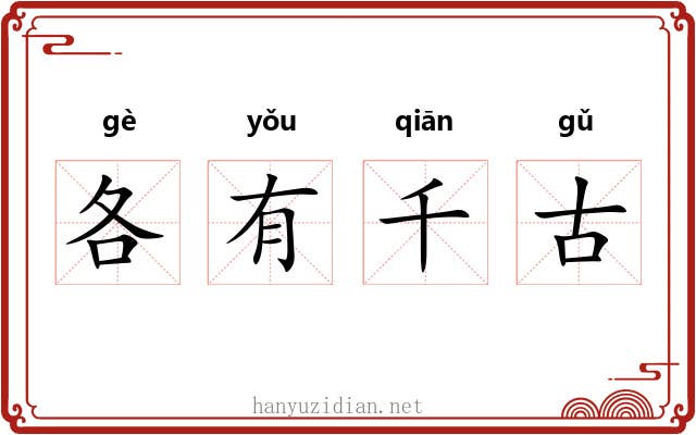 各有千古
